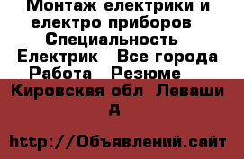 Монтаж електрики и електро приборов › Специальность ­ Електрик - Все города Работа » Резюме   . Кировская обл.,Леваши д.